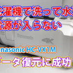パナソニック HC-VX1M ビデオカメラ水没！電源が入らない問題を100%解決 青森県のお客様の実例