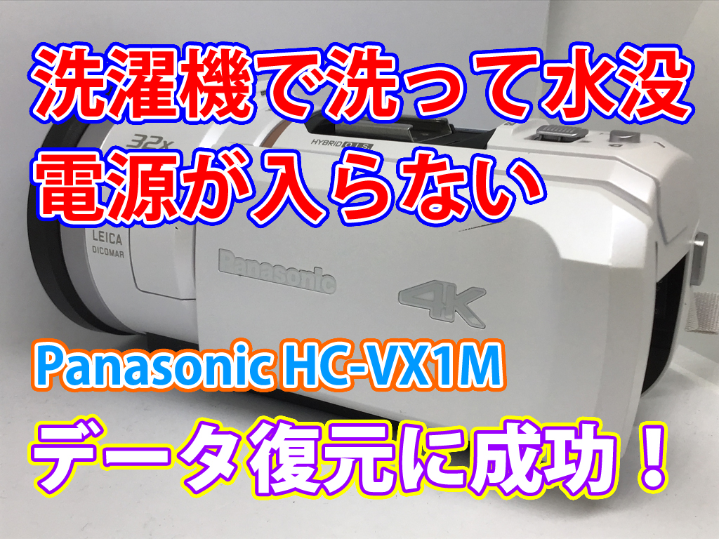 パナソニック HC-VX1M ビデオカメラ水没！電源が入らない問題を100%解決 青森県のお客様の実例