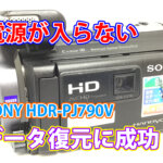 「SONY ビデオカメラ 電源が入らない」問題解決！秋田県での100%データ復旧成功事例 HDR-PJ790V