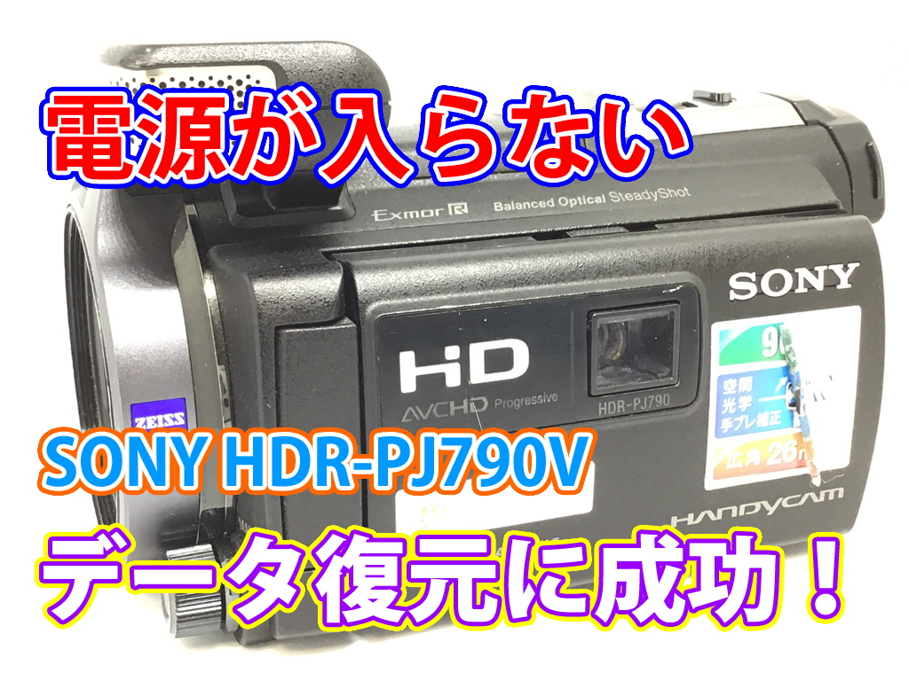 「SONY ビデオカメラ 電源が入らない」問題解決！秋田県での100%データ復旧成功事例 HDR-PJ790V