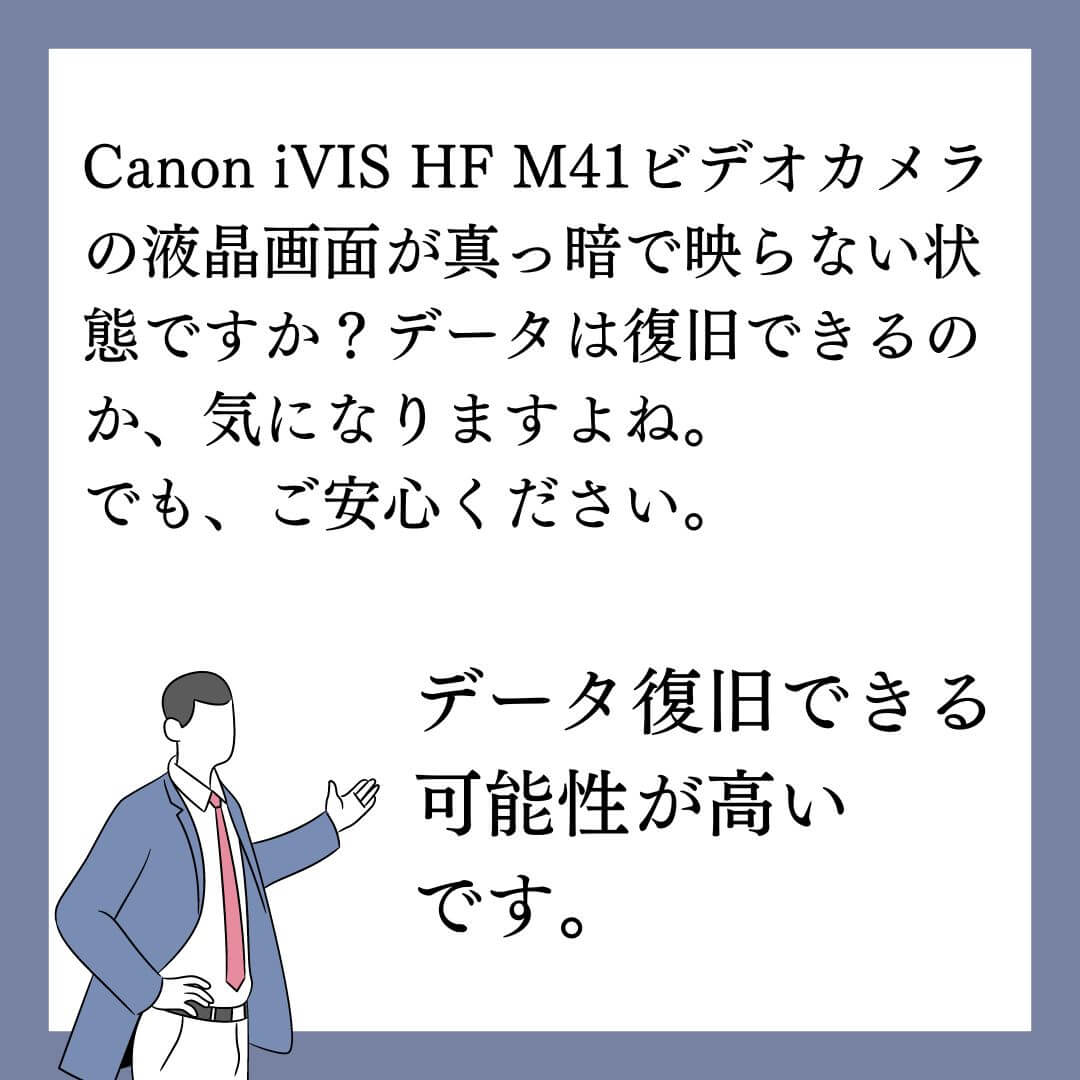 Canonビデオカメラの液晶画面が真っ暗で映らない状態でもデータ復旧できます