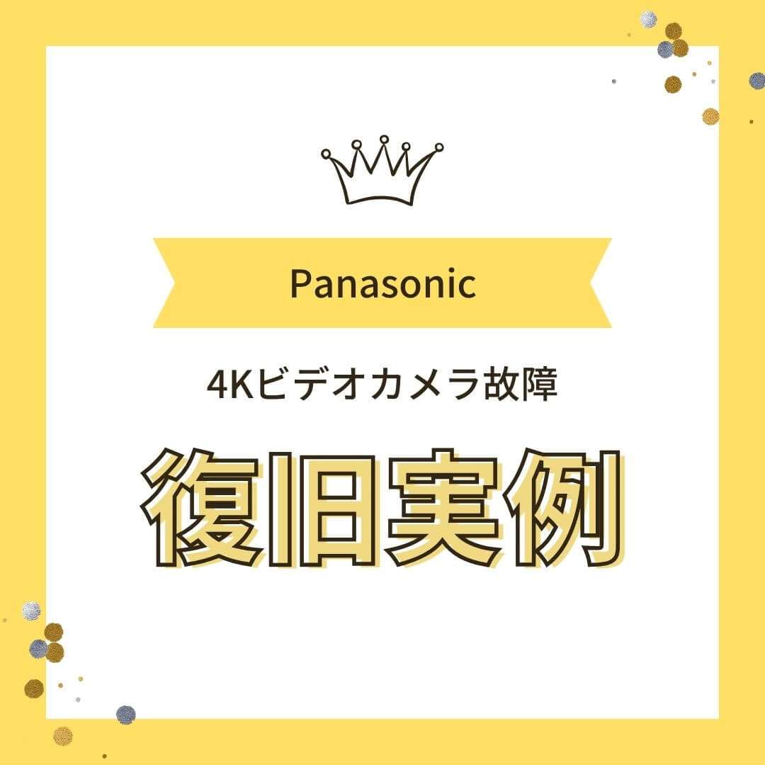 Panasonic4Kビデオカメラ故障データ復旧実例