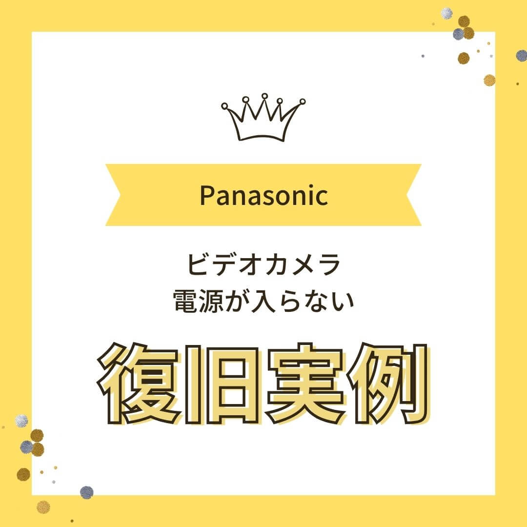 Panasonicビデオカメラ電源が入らないデータ復旧実例