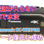 パナソニック ビデオカメラ電源が入らない問題解決 Panasonic HC-WX970Mの成功事例 in 大阪府