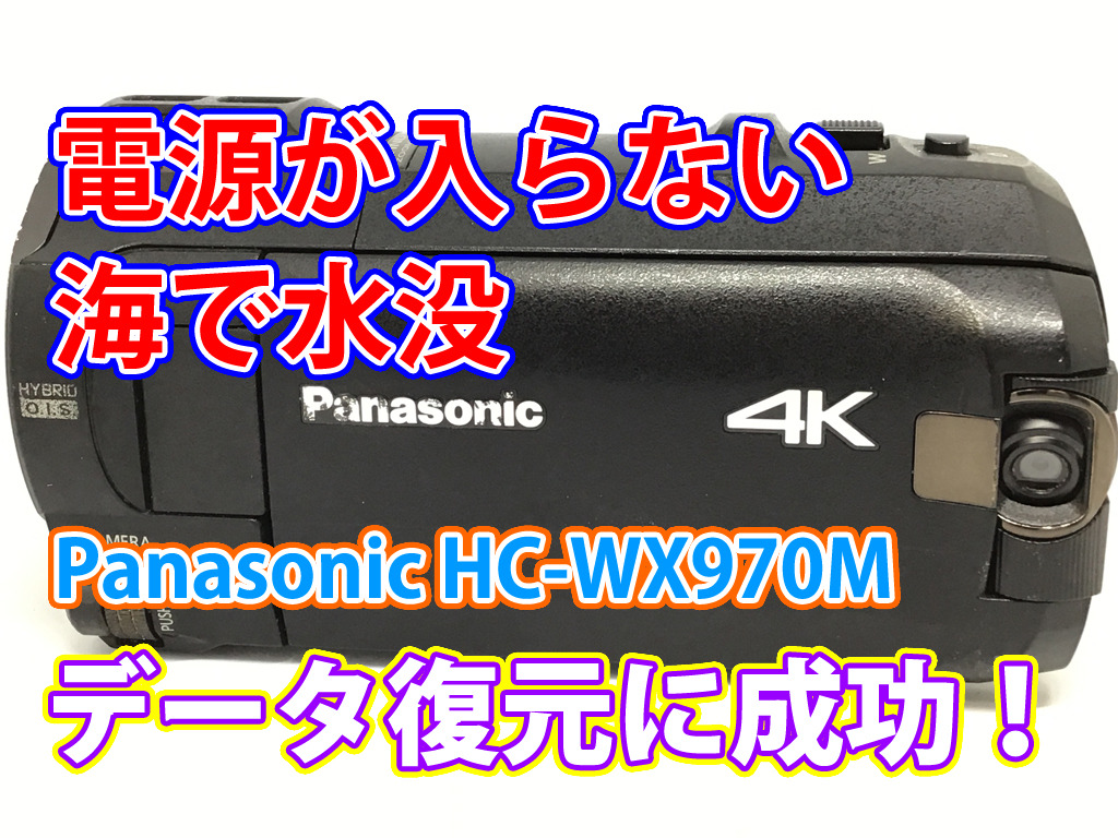 パナソニック ビデオカメラ電源が入らない問題解決 Panasonic HC-WX970Mの成功事例 in 大阪府