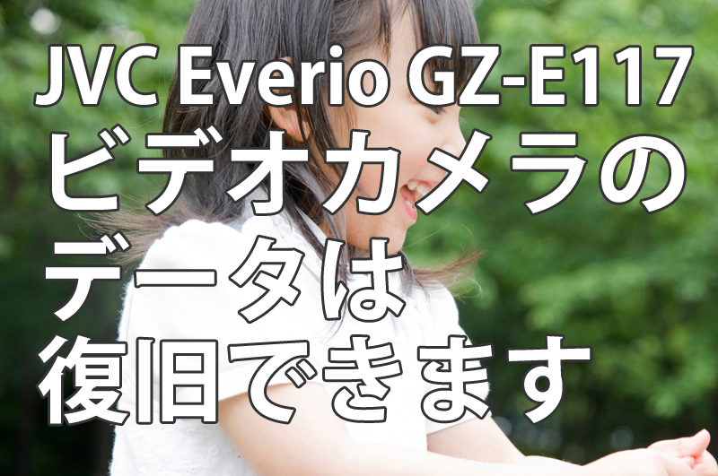 JVC Everio GZ-E117ビデオカメラのデータは復旧できます