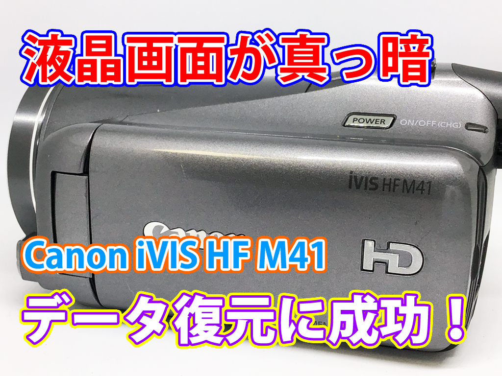 Canon iVIS HF M41ビデオカメラ液晶画面が映らない データ復旧事例: 鎌倉市のお客様