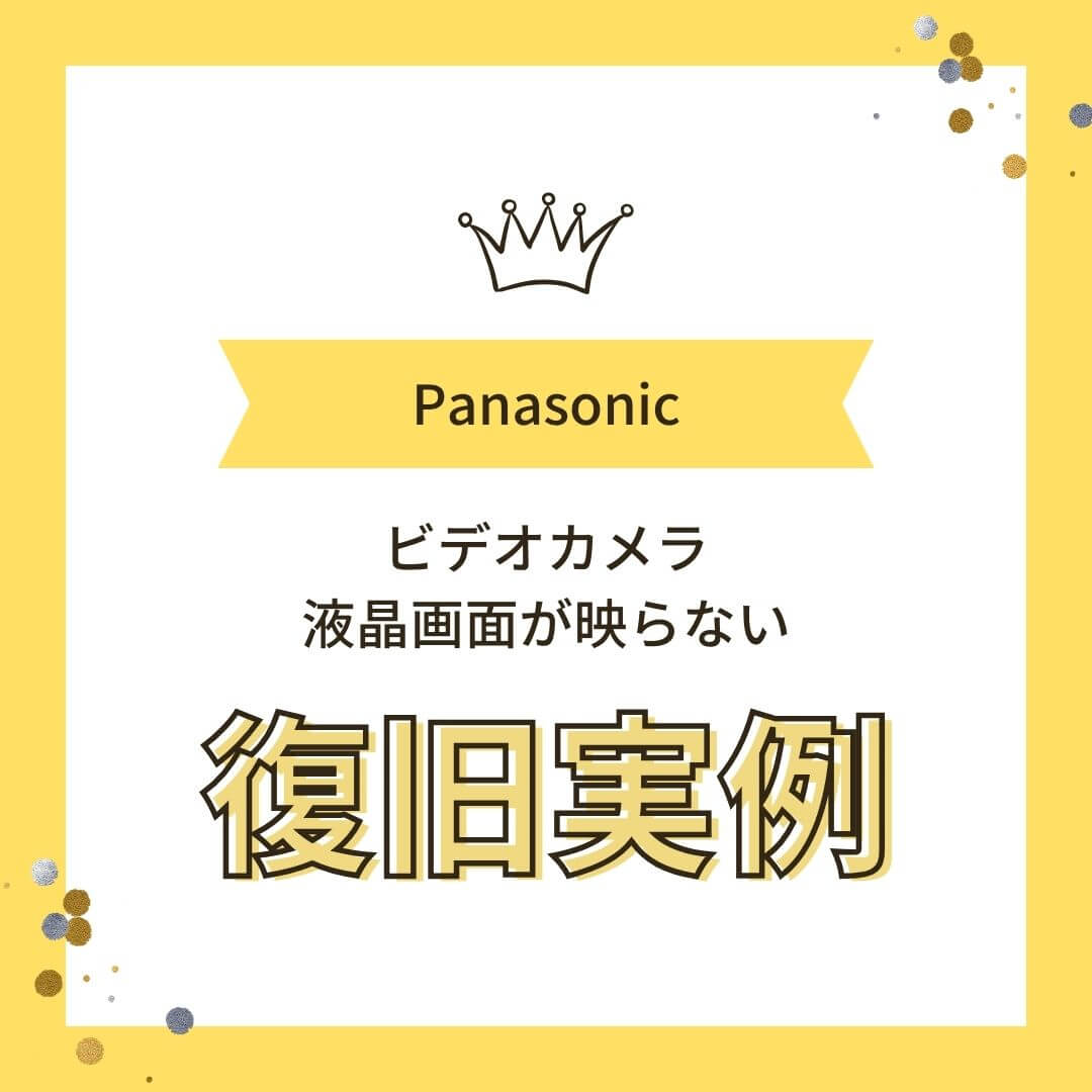 Panasonicビデオカメラ液晶画面が映らないデータ復旧実例