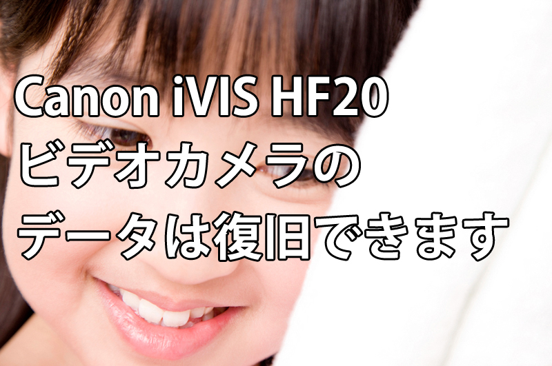 Canon iVIS HF20ビデオカメラのデータは復旧できます