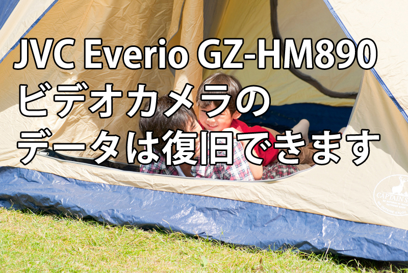 JVC-Everio-GZ-HM890ビデオカメラのデータは復旧できます