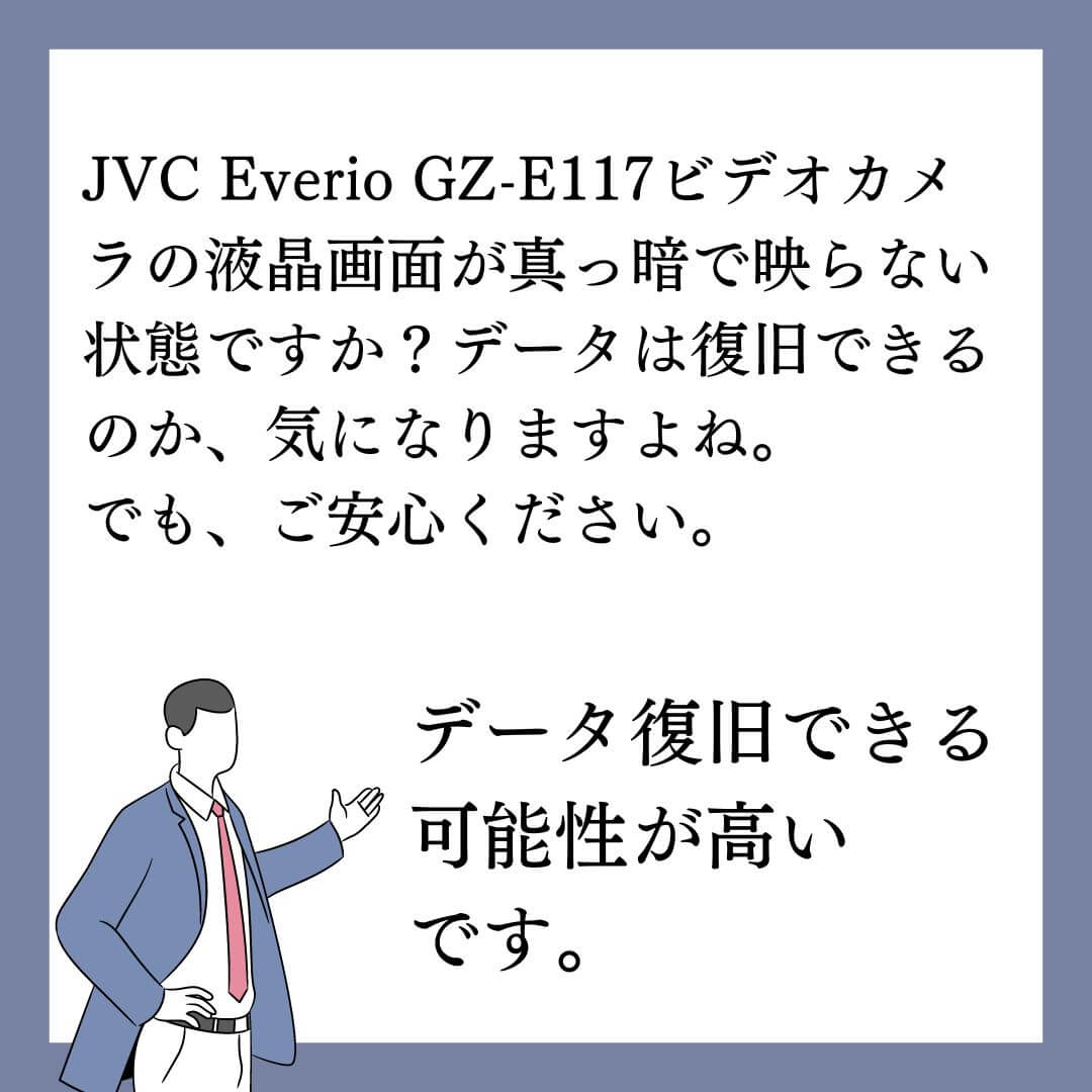 液晶画面が真っ暗で映らないJVC Everio GZ-E117ビデオカメラのデータ復旧できます