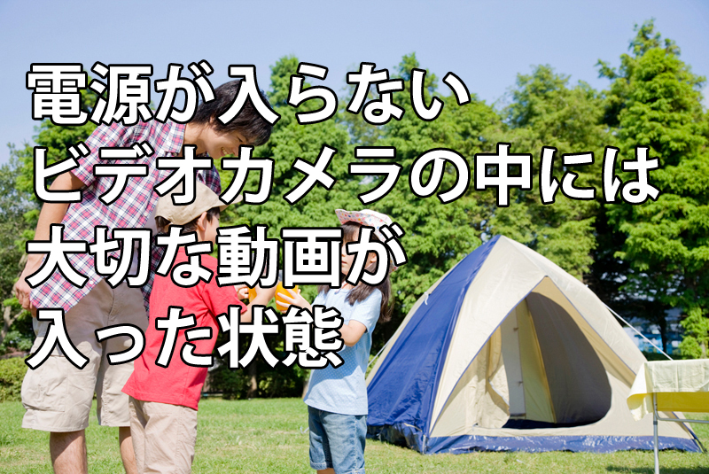 電源が入らないビデオカメラの中には大切な動画が入った状態