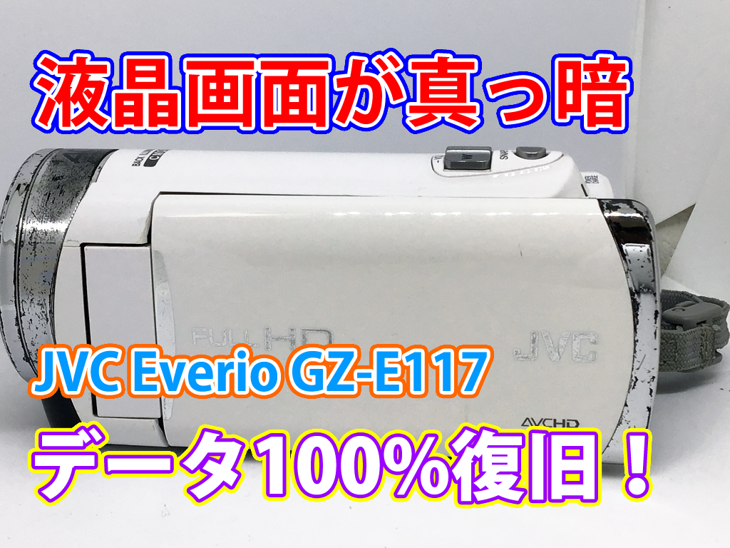 JVC Everio GZ-E117ビデオカメラ故障からの驚きのデータ復旧！福岡県のお客様の193枚の静止画・5時間32分の動画を100%救出