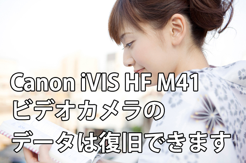 Canon-iVIS-HF-M41-ビデオカメラのデータは復旧できます