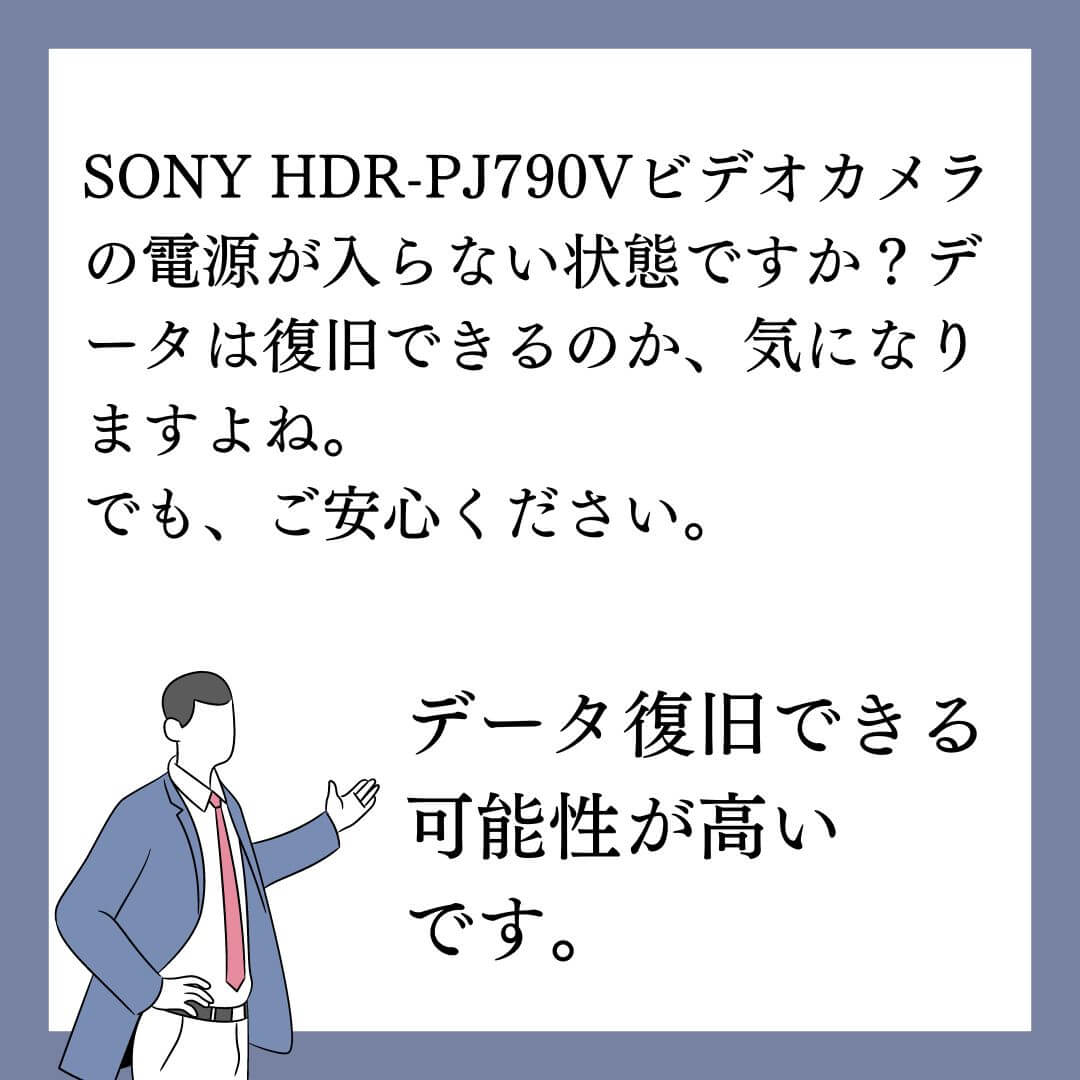 電源が入らないSONY HDR-PJ790Vビデオカメラのデータ復旧できます！