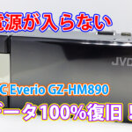 『ビデオカメラの電源が入らない』問題を解決！JVC Everio GZ-HM890ビデオカメラデータ復旧の実績 東京都三鷹市