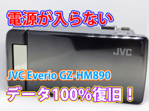 『ビデオカメラの電源が入らない』問題を解決！JVC Everio GZ-HM890ビデオカメラデータ復旧の実績 東京都三鷹市