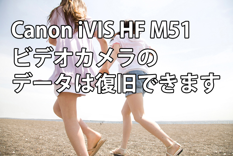 Canon iVIS HF M51ビデオカメラのデータは復旧できます