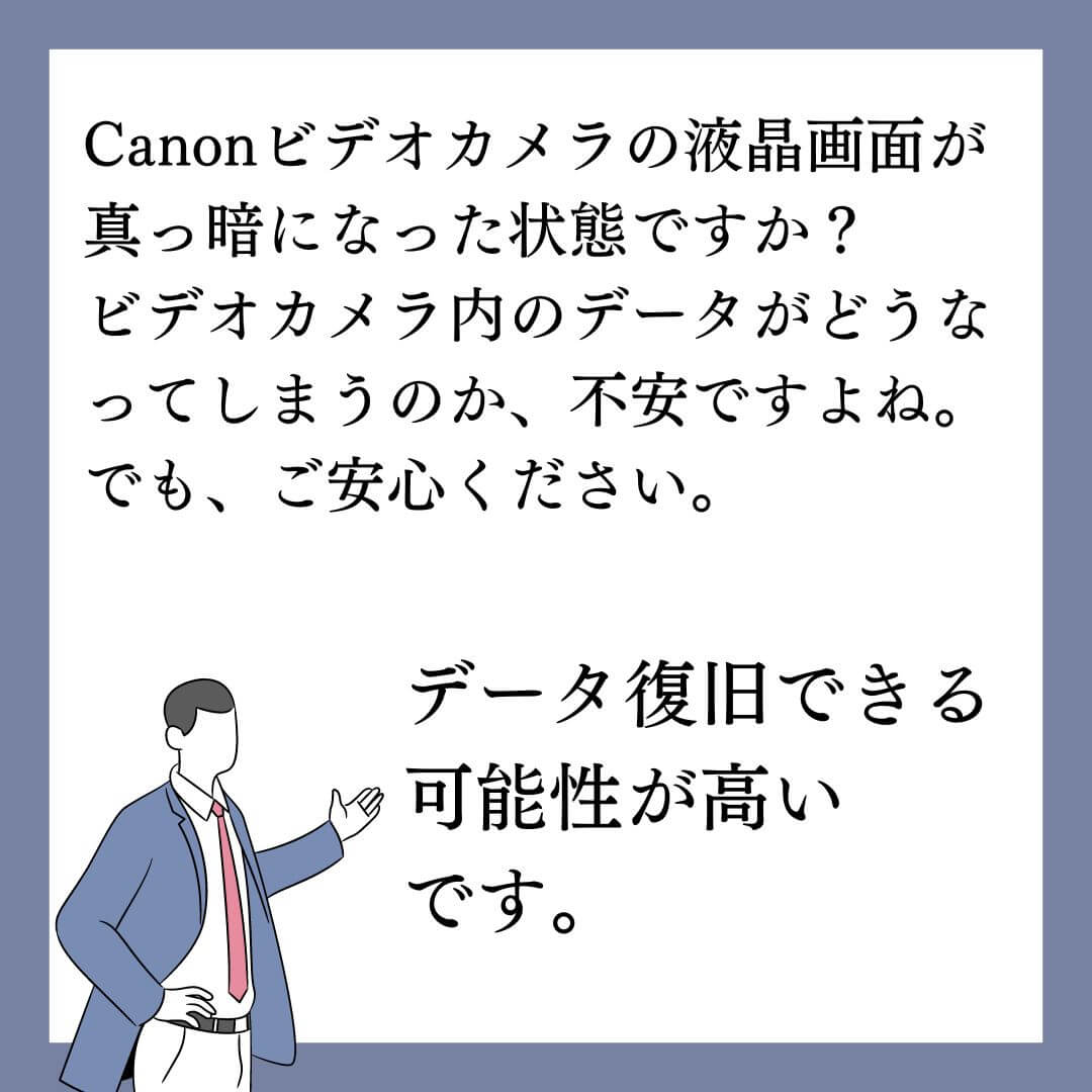 液晶画面が真っ暗で映らないCanonビデオカメラのデータ復旧できます