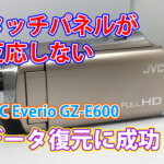 ビデオカメラ タッチパネルが反応しない問題を解決！JVC Everio GZ-E600のデータ復旧事例 東京都豊島区