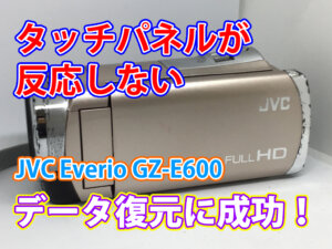 ビデオカメラ タッチパネルが反応しない問題を解決！JVC Everio GZ-E600のデータ復旧事例 東京都豊島区