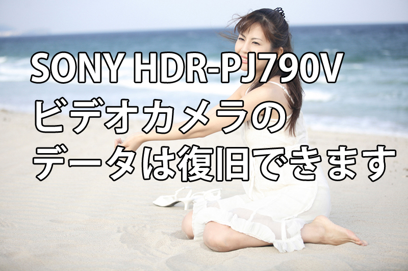 SONY HDR-PJ790Vビデオカメラのデータは復旧できます