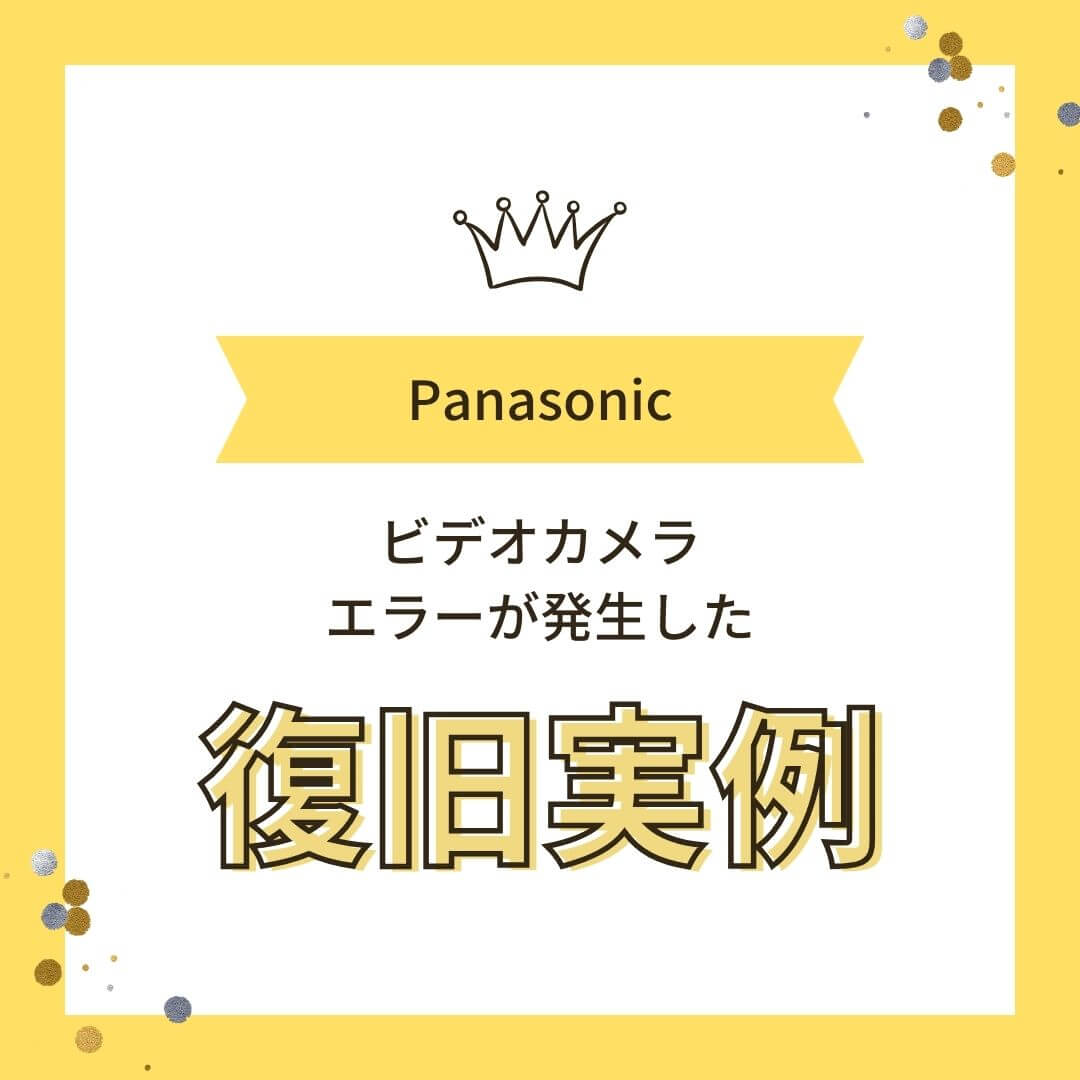 Panasonicビデオカメラエラーが発生したデータ復旧実例