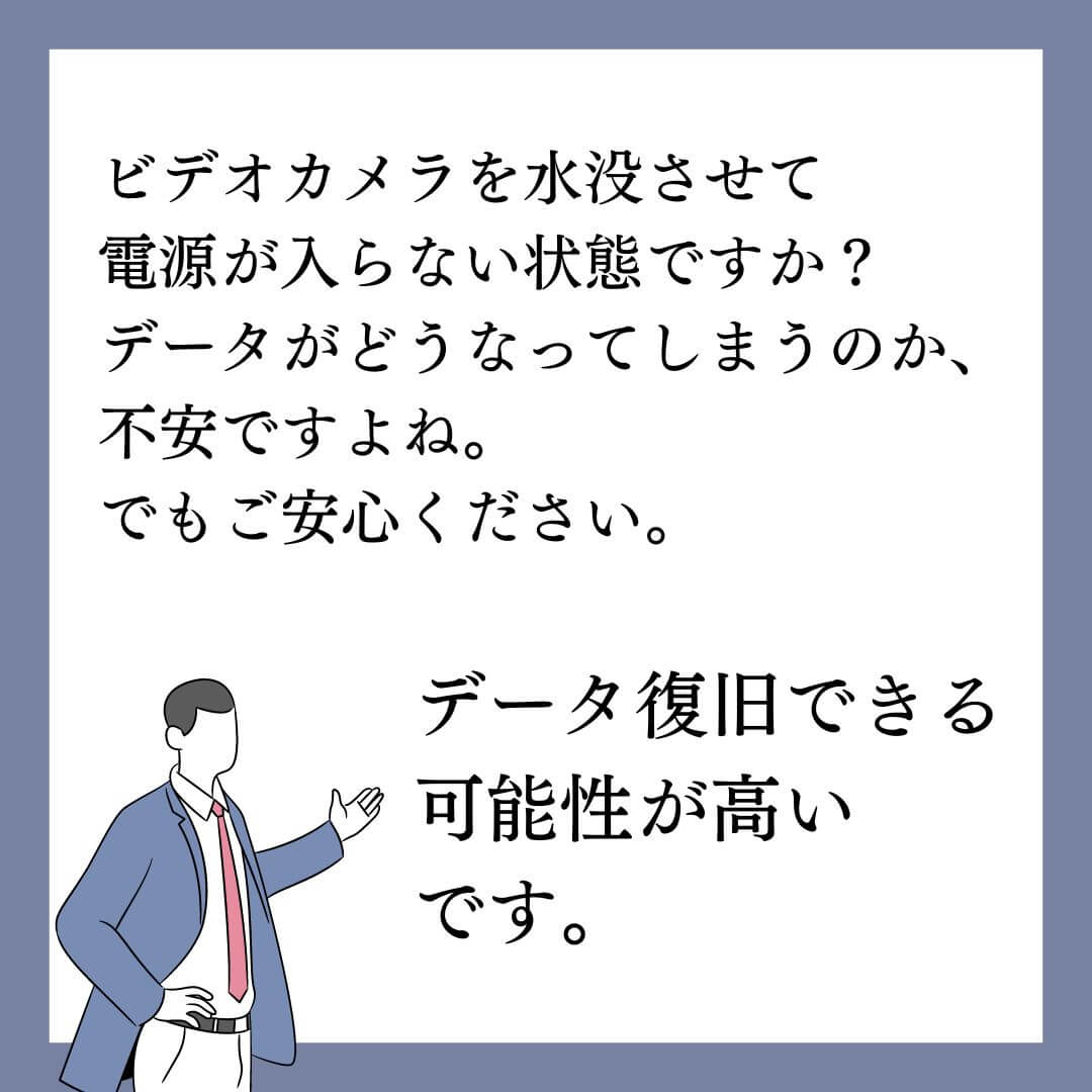 海で水没させたビデオカメラのデータ復旧できます
