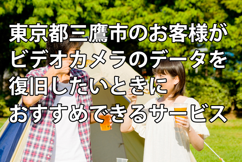 東京都三鷹市のお客様がビデオカメラのデータを復旧したいときにおすすめできるサービス