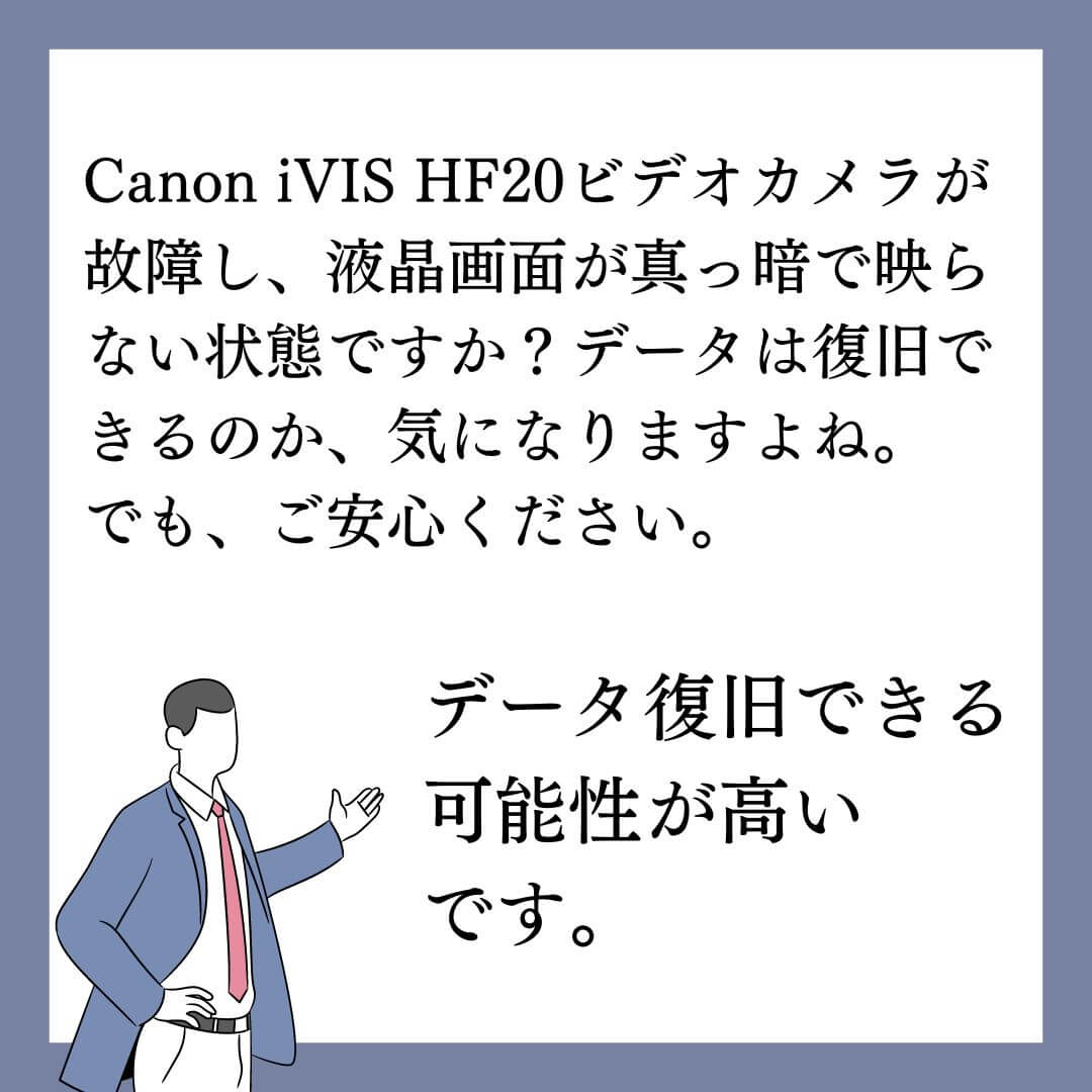 液晶画面が真っ暗で映らないCanon iVIS HF20ビデオカメラのデータ復旧できます