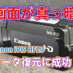 Canon iVIS HF20ビデオカメラデータ復旧： 神奈川県横浜市で真っ暗な液晶画面からの100%復旧成功レポート
