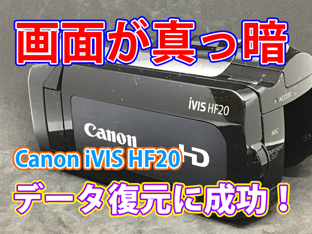 Canon iVIS HF20ビデオカメラデータ復旧： 神奈川県横浜市で真っ暗な液晶画面からの100%復旧成功レポート