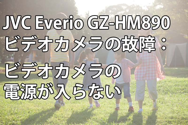 JVC-Everio-GZ-HM890ビデオカメラの故障：-ビデオカメラの電源が入らない現象に直面