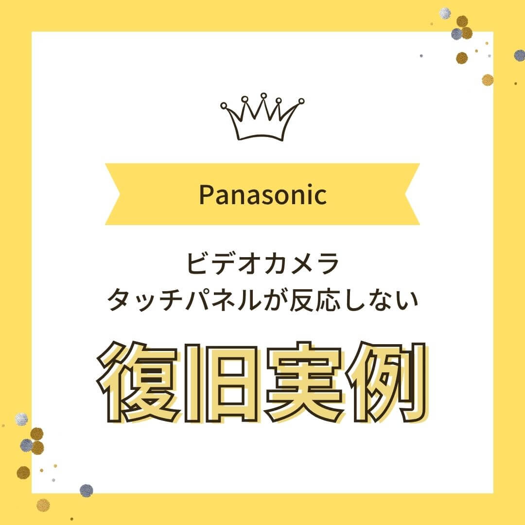 Panasonicビデオカメラタッチパネルが反応しないデータ復旧実例