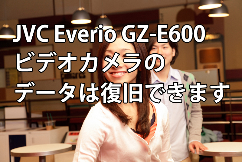 JVC-Everio-GZ-E600ビデオカメラのデータは復旧できます