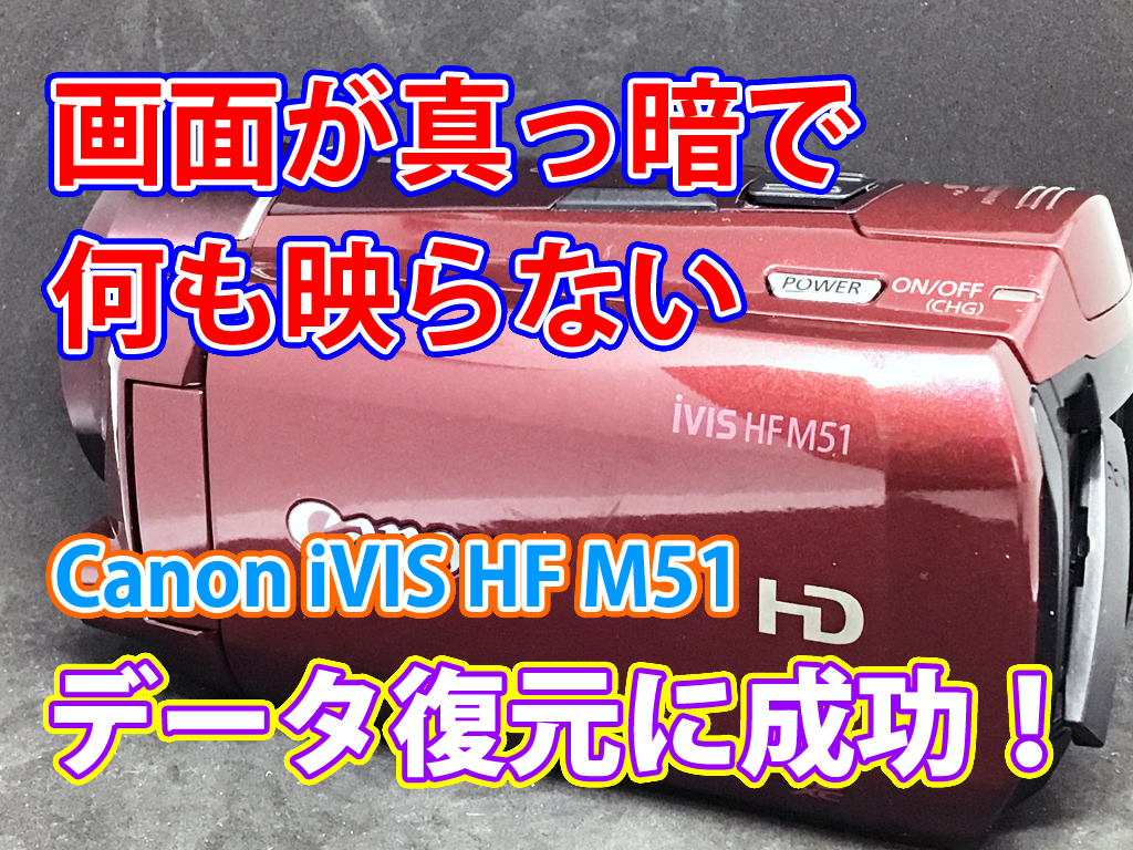 Canon iVIS HF M51ビデオカメラ故障修復：液晶画面不具合から100%データ復旧成功事例 香川県