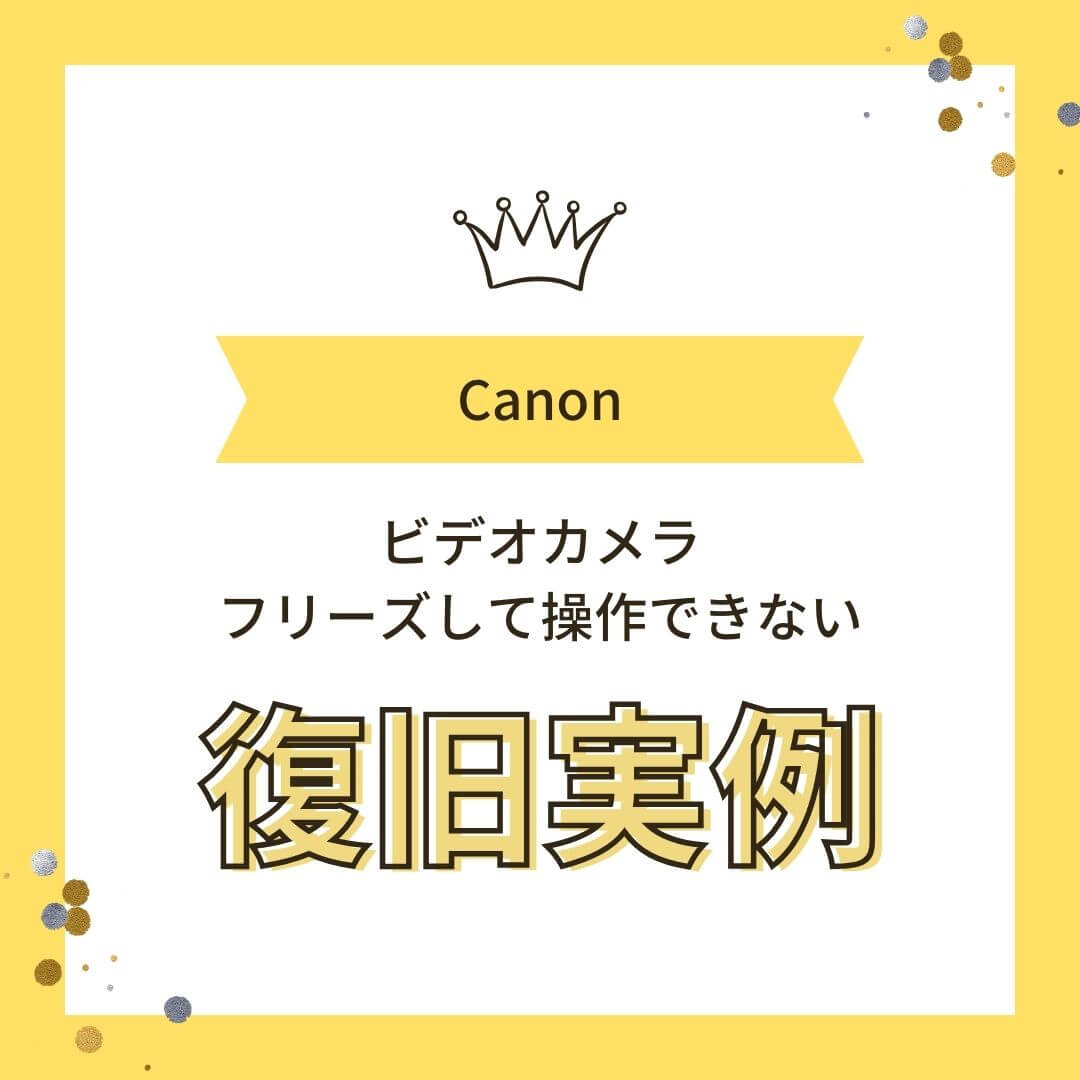 Canon iVIS ビデオカメラ故障 フリーズして操作できない データ復旧実例