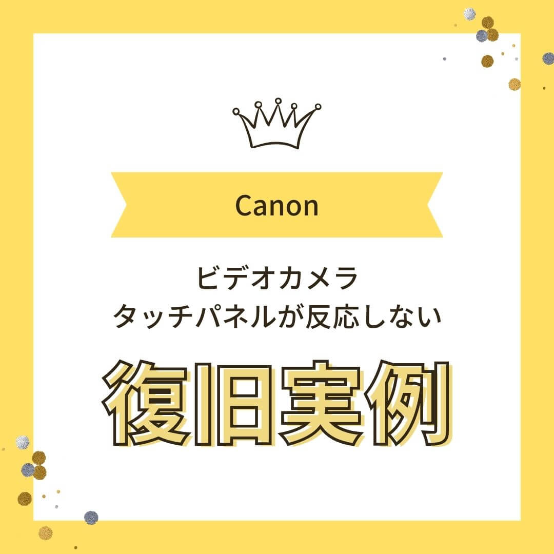 Canon iVIS ビデオカメラ故障 タッチパネルが反応しない データ復旧実例