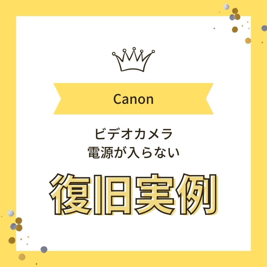 Canon iVIS ビデオカメラ故障 電源が入らない データ復旧実例
