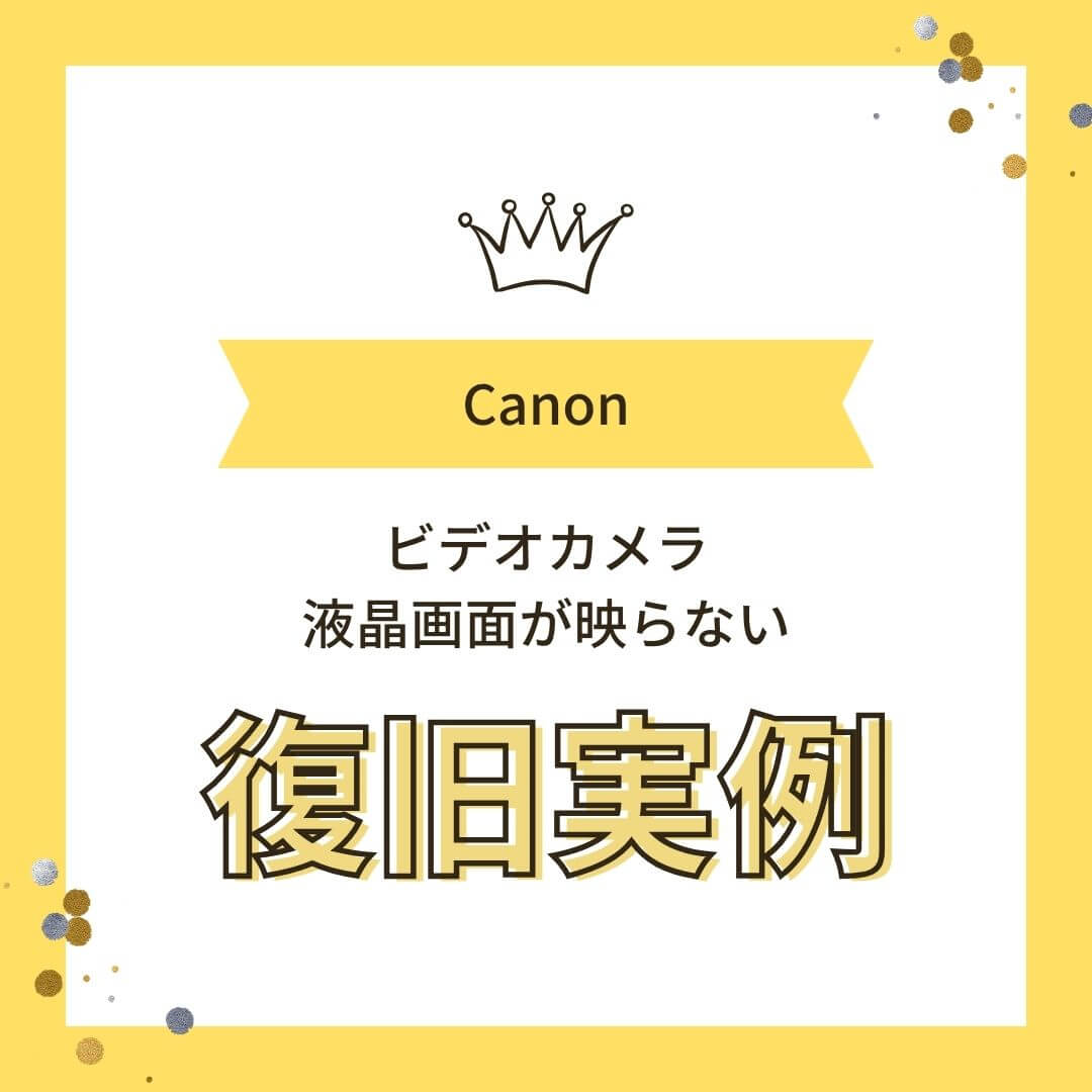 Canon iVIS ビデオカメラ故障 液晶画面が映らない データ復旧実例