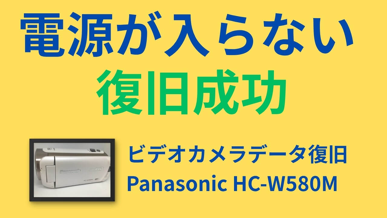 Panasonic HC-W580Mのビデオカメラデータ復旧|水没故障で電源が入らない症状から復旧成功