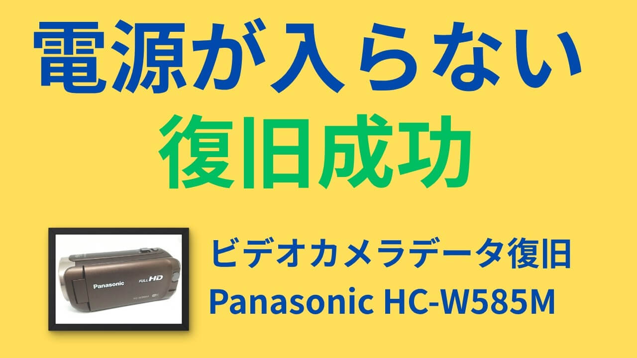 Panasonic HC-W585Mのデータ復旧事例|水没故障で電源が入らないビデオカメラからデータを救出