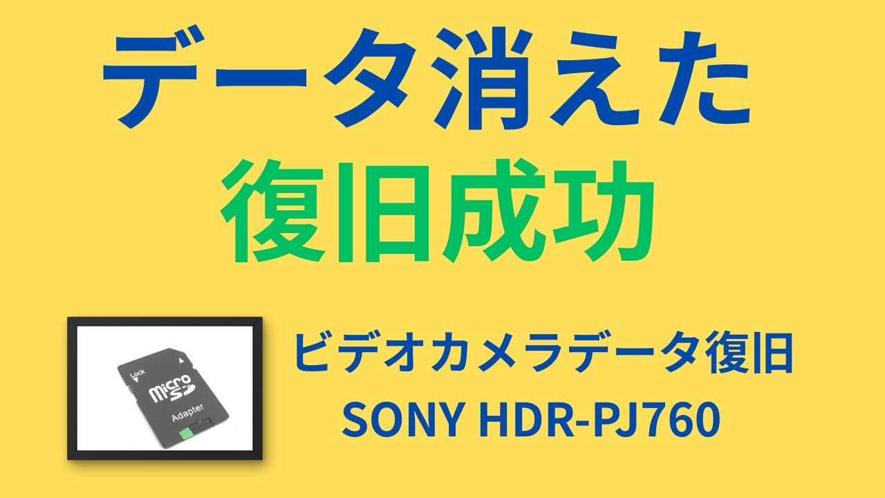 SONY HDR-PJ760 SDカードの消えた動画データを復旧【宮崎県】