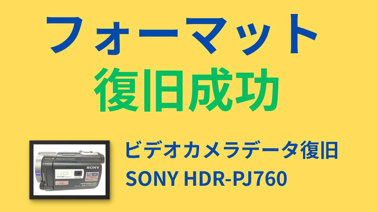 【SONY HDR-PJ760】内蔵メモリを誤ってフォーマットして全データ消去 → 動画537ファイル・19時間49分のビデオカメラデータ復旧に成功|宮崎県