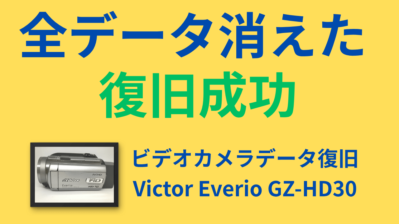 Victor Everio GZ-HD30|PCにつないだら全データが消えた【ビデオカメラデータ復旧】
