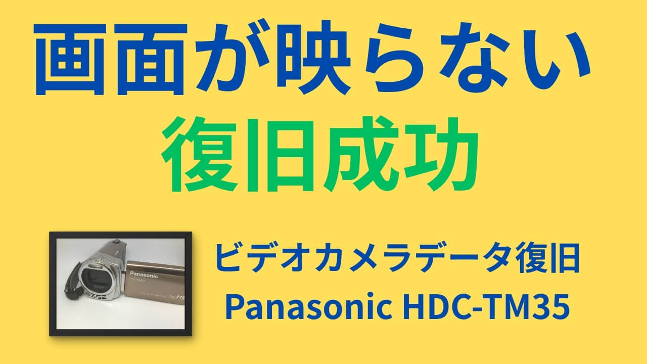 Panasonic HDC-TM35 液晶画面が映らない症状からデータ復旧|動画483本・100%復旧(兵庫県芦屋市)