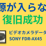 【SONY FDR-AX45】水濡れで電源が入らないビデオカメラのデータ復旧事例|東京都大田区