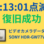 【ビデオカメラデータ復旧】SONY HDR-GW77V を誤ってフォーマットし「C:13:01」エラーで内蔵メモリーが認識できなくなった事例(東京都葛飾区)