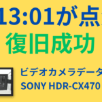 SONY HDR-CX470「メモリーカードを入れ直してください」エラーのビデオカメラデータ復旧事例|C:13:01点滅(山梨県都留市)